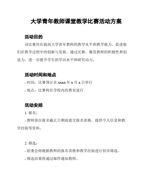 大学青年教师课堂教学比赛活动方案