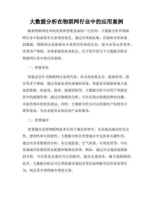 大数据分析在物联网行业中的应用案例