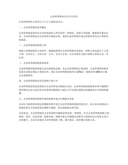 企业所得税知识点分享总结