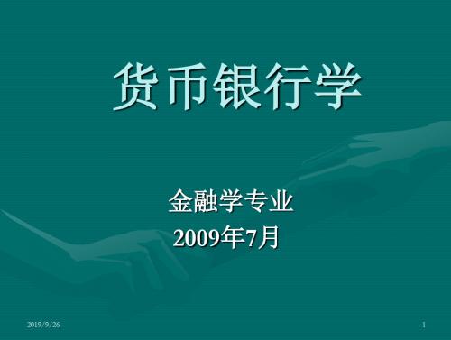 上财金融学院货币银行学课件-施兵超