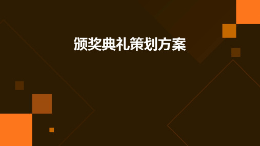 颁奖典礼策划方案课件