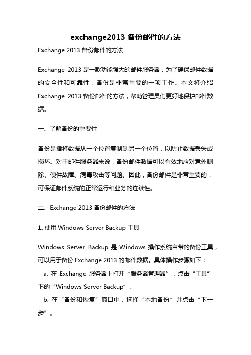 exchange2013备份邮件的方法