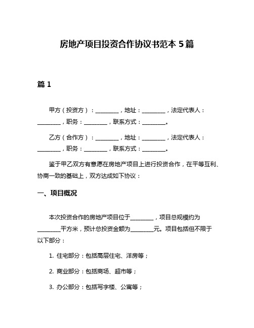 房地产项目投资合作协议书范本5篇