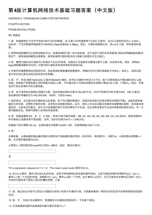 第4版计算机网络技术基础习题答案（中文版）