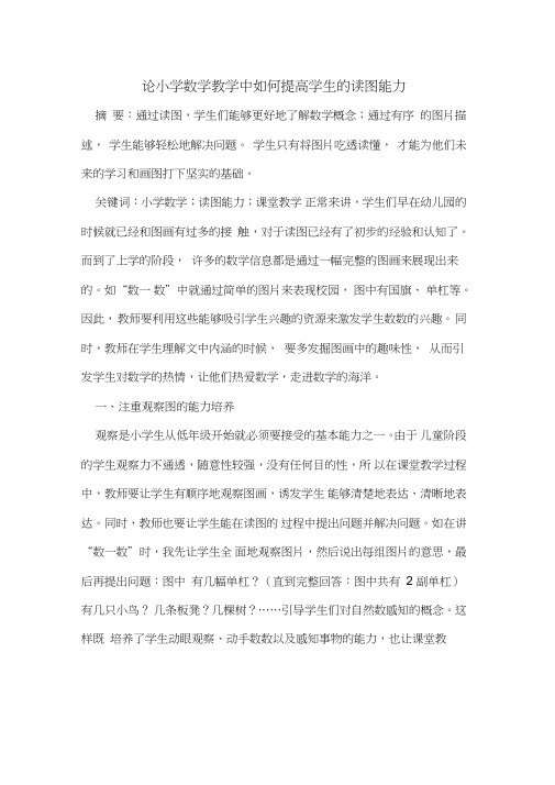 论小学数学教学中如何提高学生的读图能力