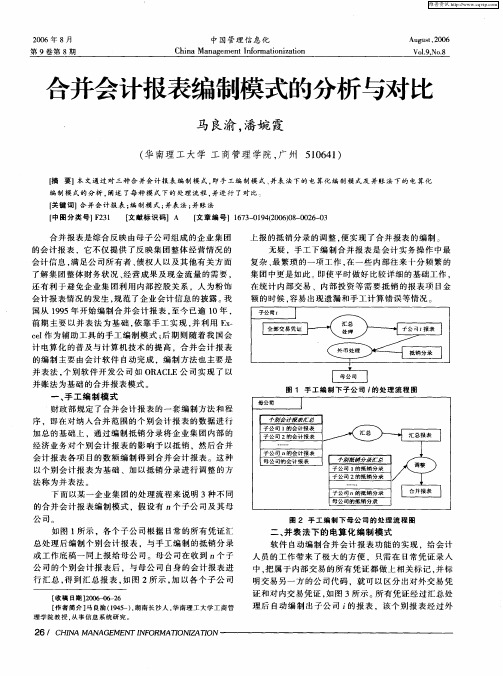 合并会计报表编制模式的分析与对比