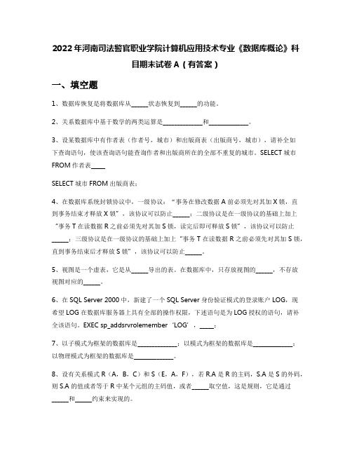 2022年河南司法警官职业学院计算机应用技术专业《数据库概论》科目期末试卷A(有答案)