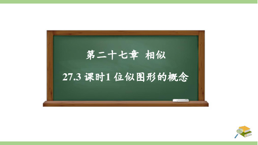 +27.3+课时1+位似图形的概念++课件++2023--2024学年人教版九年级数学下册+