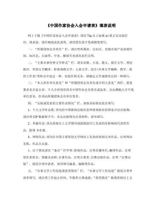 《中国作家协会入会申请表》填表说明