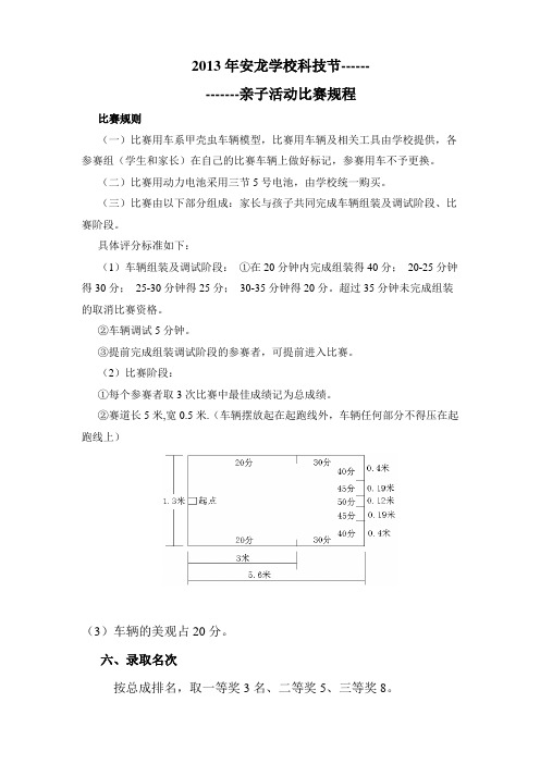 2013年安龙学校小学生车辆模型比赛规程