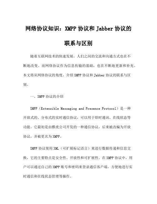 网络协议知识：XMPP协议和Jabber协议的联系与区别