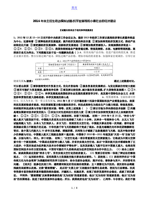 2016年北京自主招生政治模拟试题：科学发展观和小康社会的经济建设