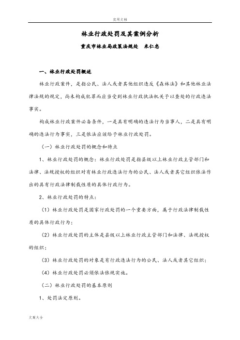 林业行政处罚及其案例分析报告