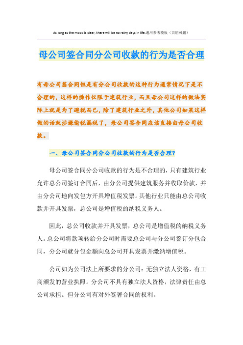 母公司签合同分公司收款的行为是否合理