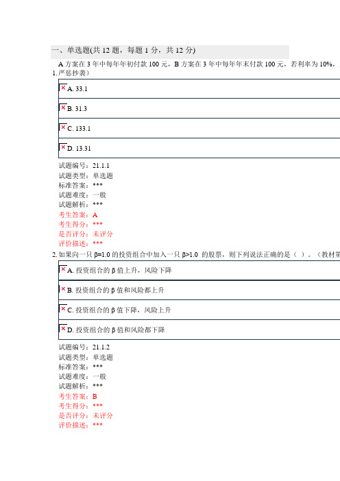 北大远程教育-财务管理学作业