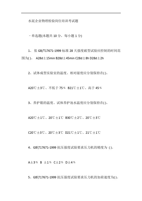 水泥企业物理检验岗位培训考试题【最新版】