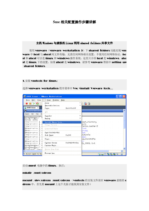 SUSE 10 配置操作步骤详解