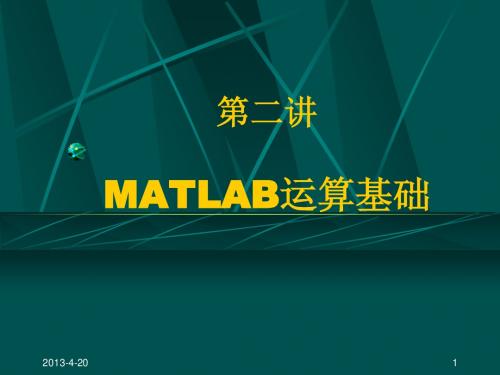 第二讲 MATLAB基本运算