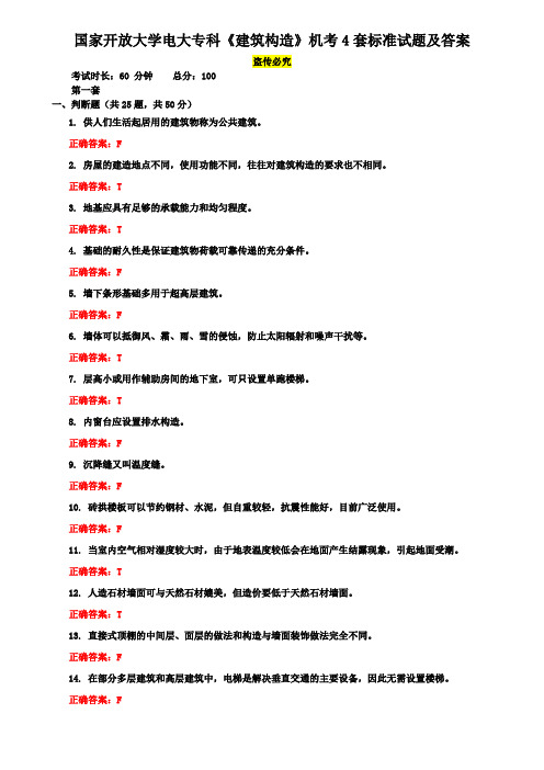 国家开放大学电大专科《建筑构造》机考4套标准试题及答案4