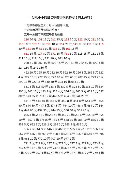 一分纸币不同冠号收藏价格表参考（网上资料）