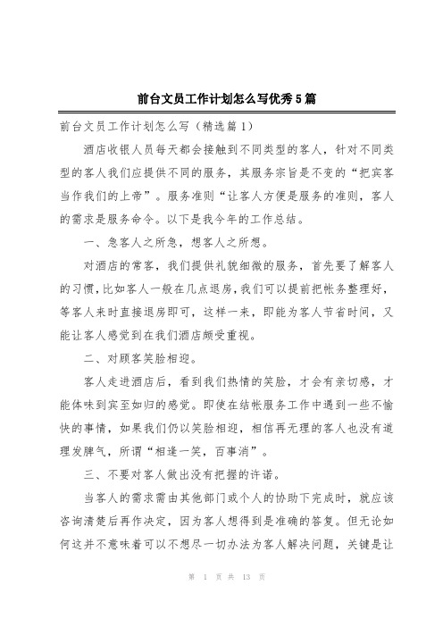 前台文员工作计划怎么写优秀5篇