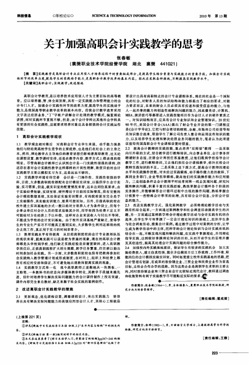 关于加强高职会计实践教学的思考