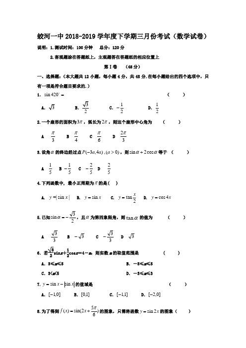 吉林省蛟河市第一中学2018-2019学年高一3月月考数学试卷