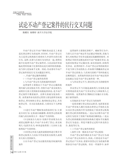 试论不动产登记案件的民行交叉问题