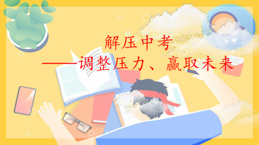 2023-2024学年九年级上学期主题班会：释放中考压力,努力赢取未来 课件(共26张PPT)