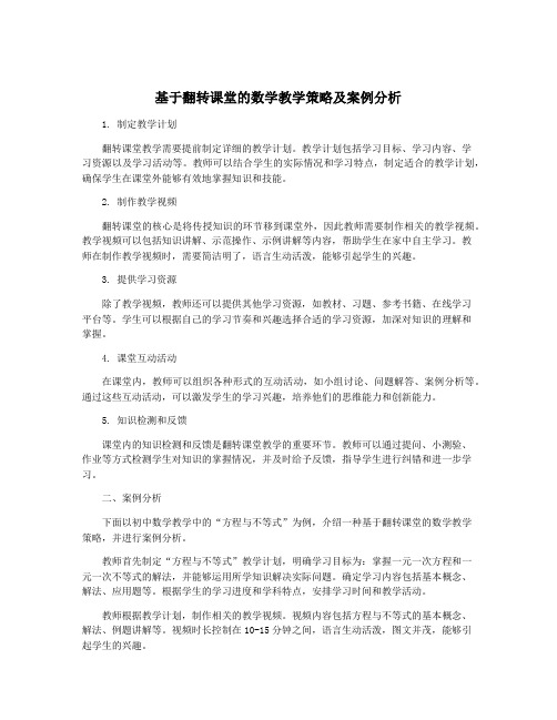 基于翻转课堂的数学教学策略及案例分析