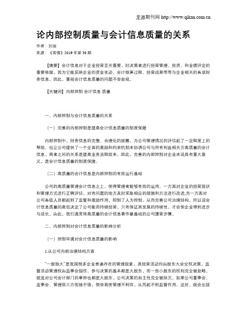 论内部控制质量与会计信息质量的关系