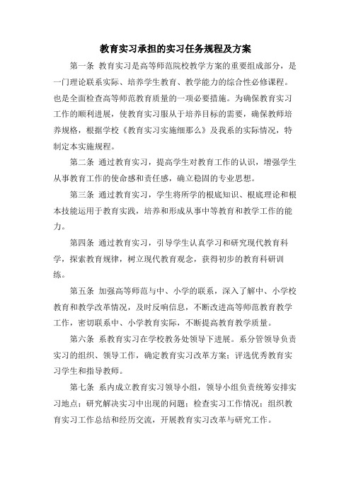 教育实习承担的实习任务规程及计划