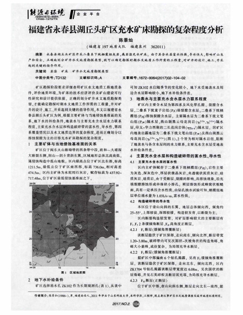 福建省永春县湖丘头矿区充水矿床勘探的复杂程度分析