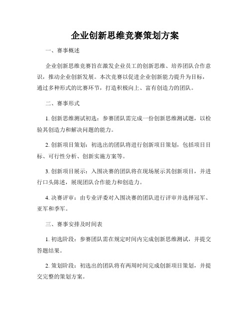 企业创新思维竞赛策划方案