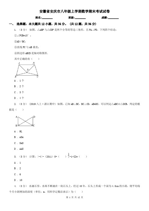 安徽省安庆市八年级上学期数学期末考试试卷