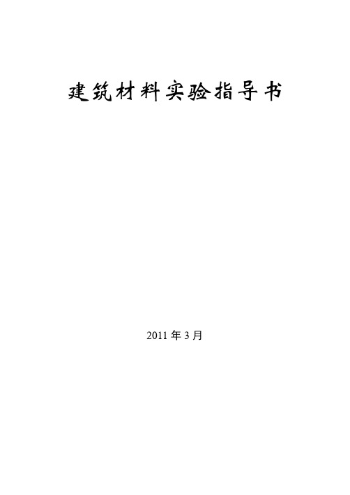 建筑材料实验指导书