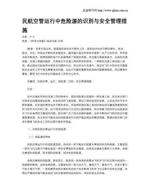 民航空管运行中危险源的识别与安全管理措施