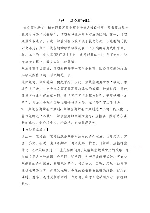 [精品]新高中高三二轮复习数学 方法二 填空题的解法