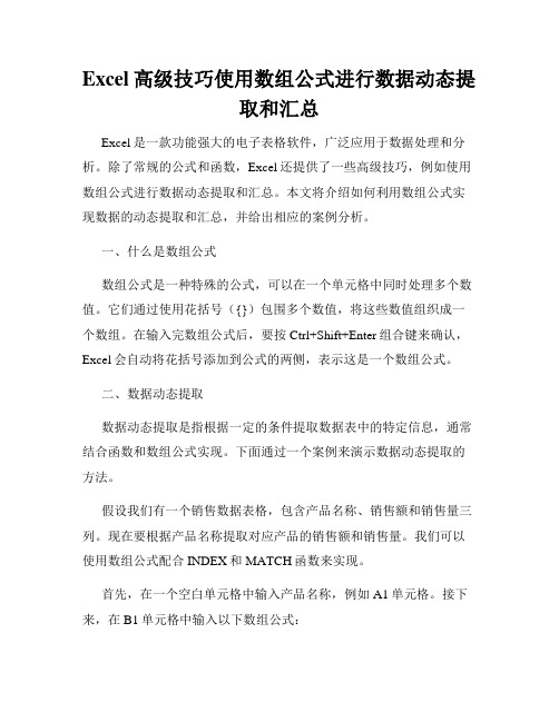 Excel高级技巧使用数组公式进行数据动态提取和汇总