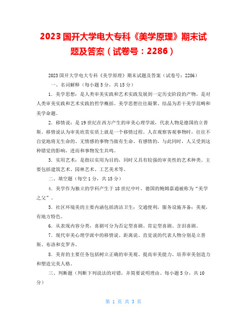 2023国开大学电大专科《美学原理》期末试题及答案(试卷号：2286)