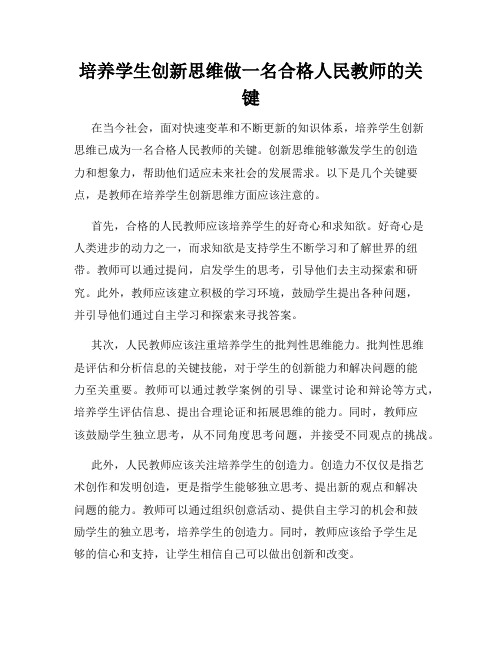 培养学生创新思维做一名合格人民教师的关键