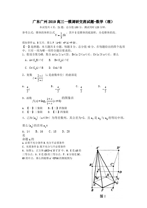 广东广州2019高三一模调研交流试题-数学(理)