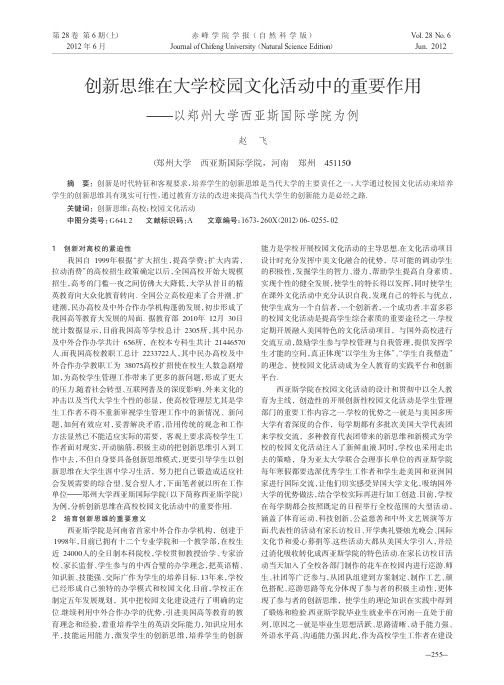 创新思维在大学校园文化活动中的重要作用——以郑州大学西亚斯国际学院为例