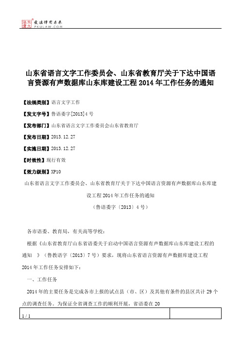 山东省语言文字工作委员会、山东省教育厅关于下达中国语言资源有