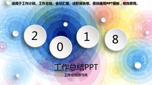 2018年度-工作总结得与失【完美版模版幻灯片PPT】