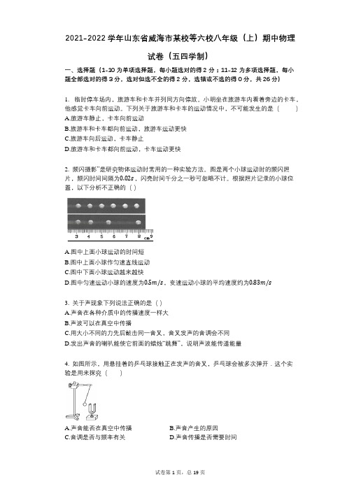 2021-2022学年-有答案-山东省威海市某校等六校八年级(上)期中物理试卷(五四学制)