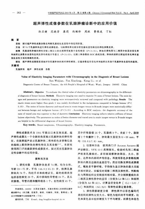 超声弹性成像参数在乳腺肿瘤诊断中的应用价值