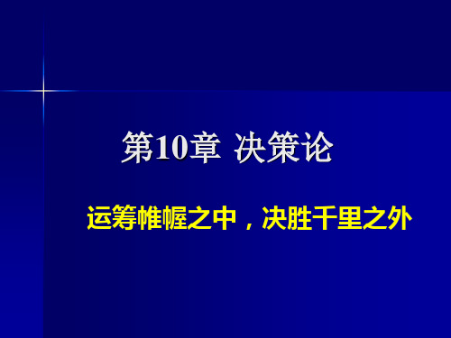 第10章 (运筹学) 决策论