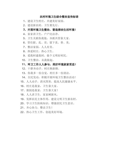 农村环境卫生综合整治宣传标语