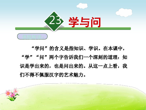 六年级上语文课件23.学与问_苏教版 (共37张PPT)